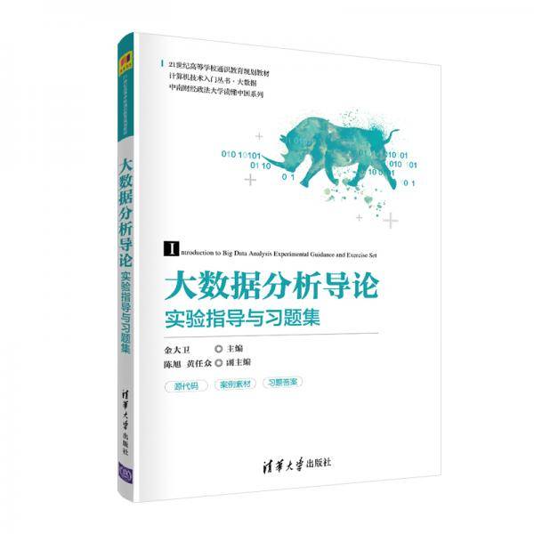 大数据分析导论实验指导与习题集（21世纪高等学校通识教育规划教材）