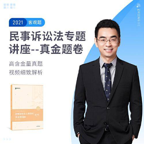 2020司法考试众合法考戴鹏民诉法真金题卷