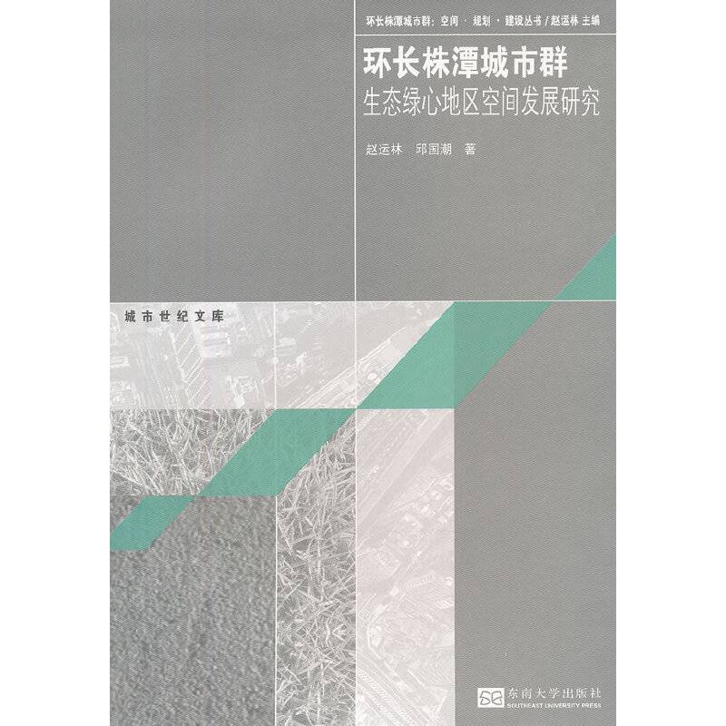 环长株潭城市群生态绿心地区空间发展研究