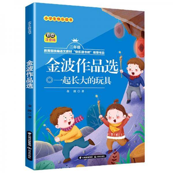金波作品选：一起长大的玩具（二年级彩绘注音版）/小学生快乐读书