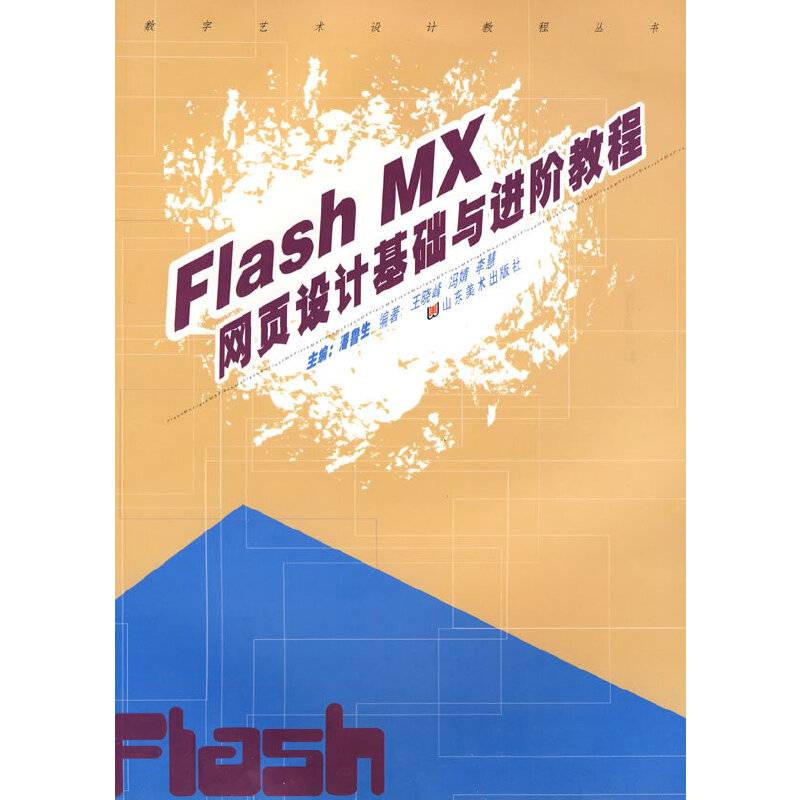 Flash MX网页设计基础与进阶教程