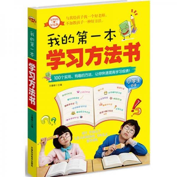我的第一本学习方法书