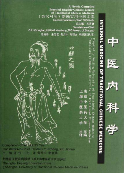 中医内科学
