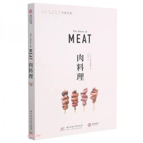 肉料理/饮食手帐
