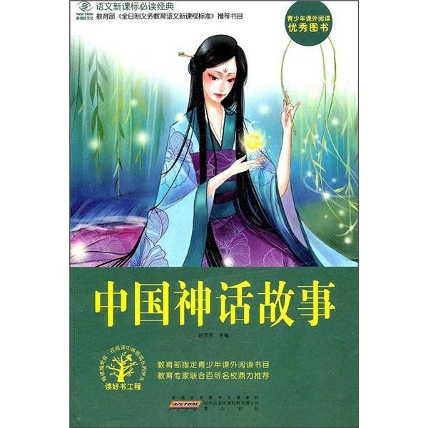 中国神话故事