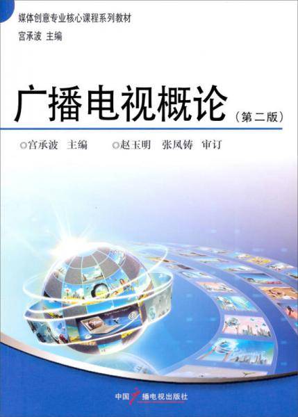 媒体创意专业核心课程系列教材：广播电视概论（第2版）