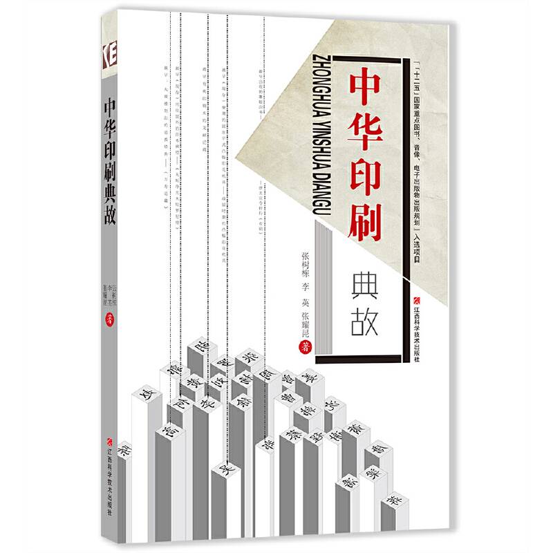 中华印刷典故