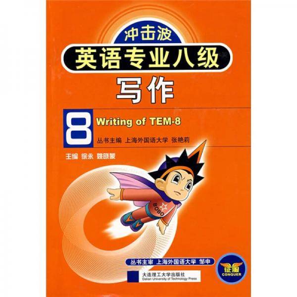 英语专业八级写作