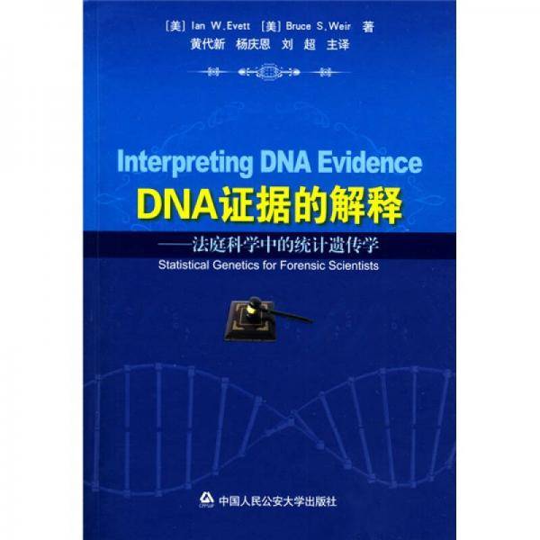 DNA证据的解释