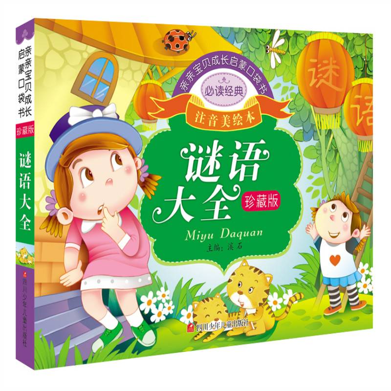 亲亲宝贝成长启蒙口袋书:谜语大全