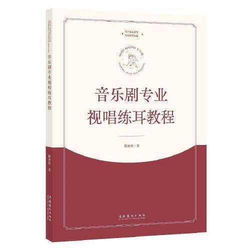 音乐剧专业视唱练耳教程