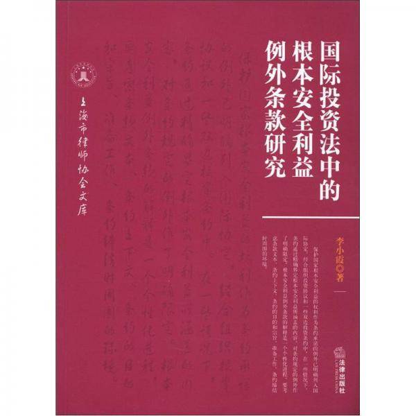国际投资法中的根本安全利益例外条款研究