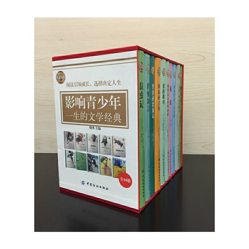 影响青少年一生的文学经典