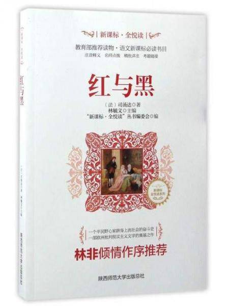 ・全悦读系列：红与黑