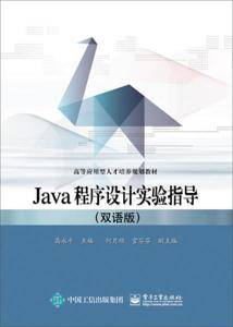 Java程序设计实验指导(双语版)