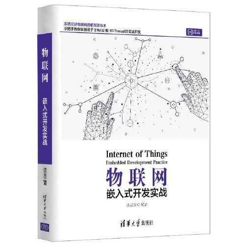 物联网——嵌入式开发实战