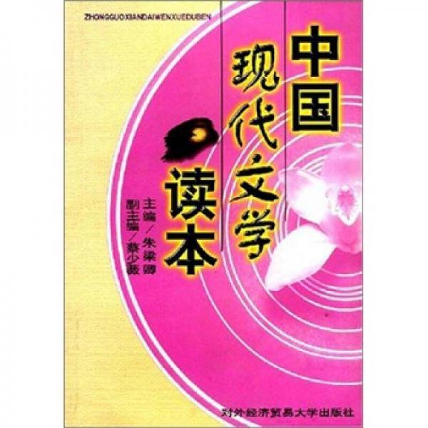 中国现代文学读本