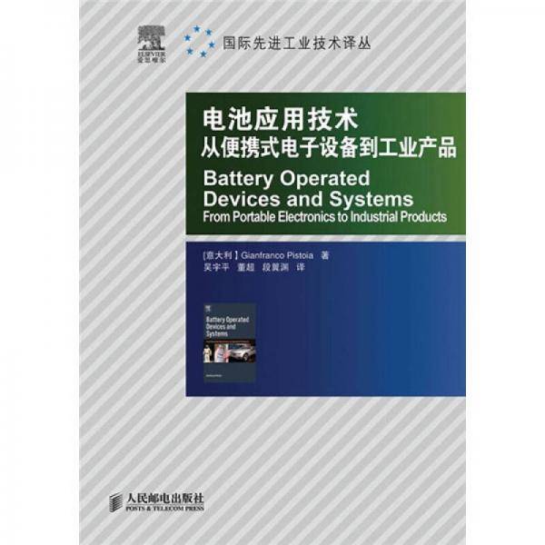 电池应用技术：从便携式电子设备到工业产品