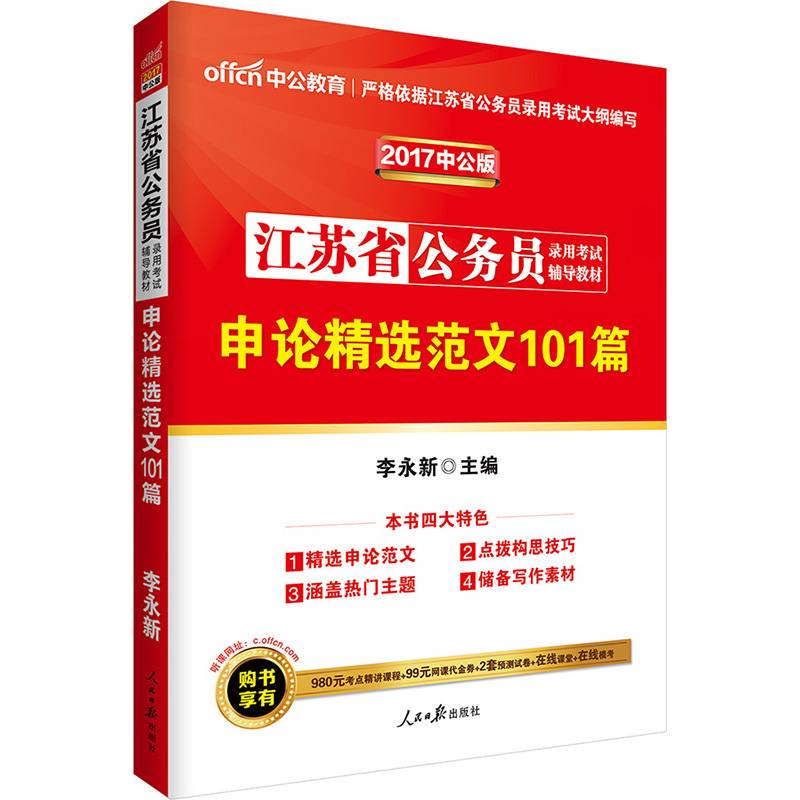 中公2017江苏省公务员考试用书申论精选范文101篇