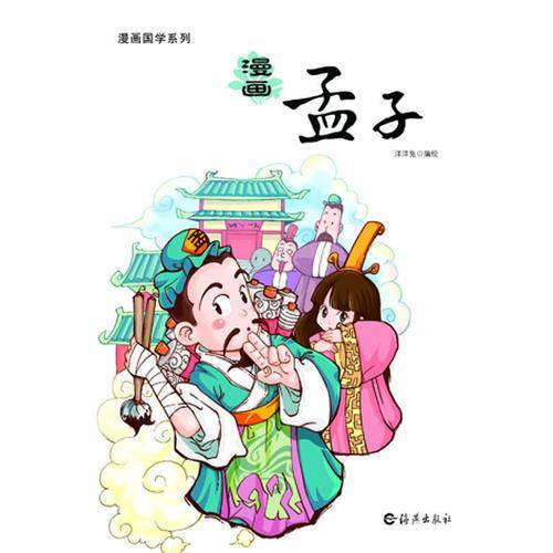 漫画孟子