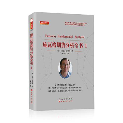 施瓦格期货分析全书 1