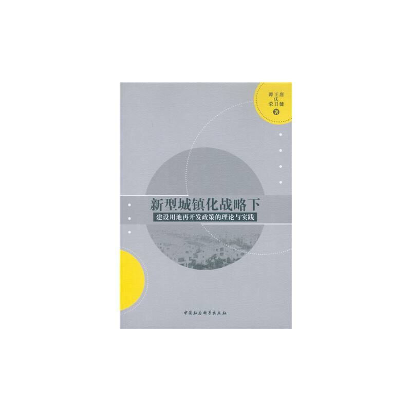 新型城镇化战略下建设用地再开发政策的理论与实践