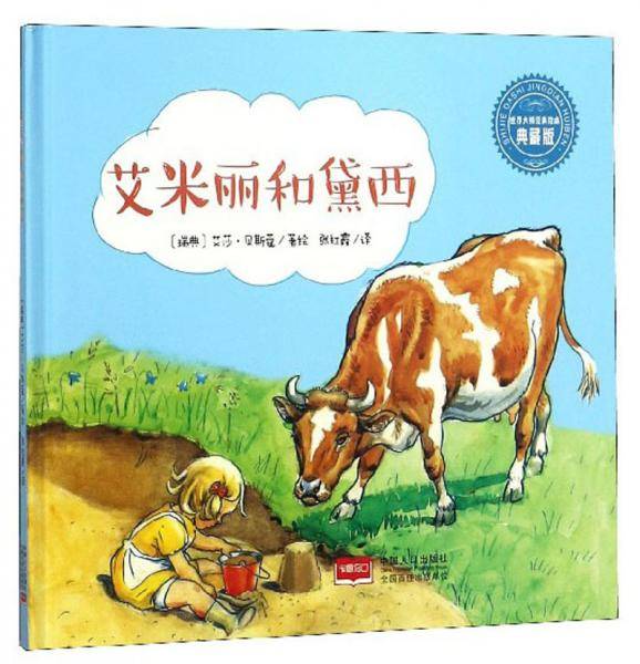艾米丽和黛西（典藏版）/世界大师经典绘本
