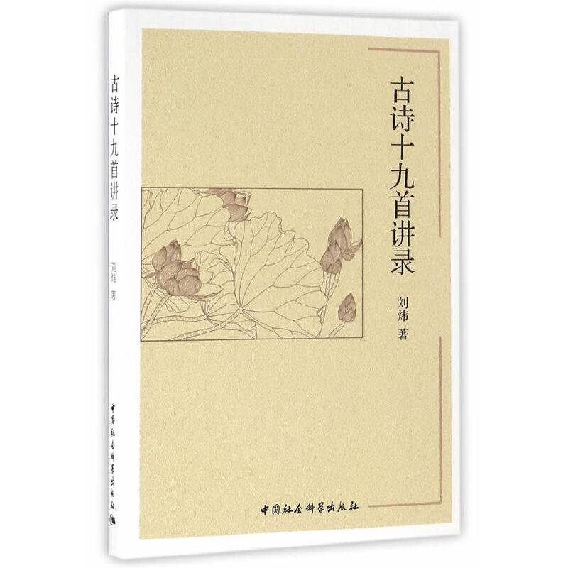 古诗十九首讲录