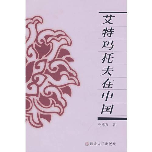 艾特玛托夫在中国