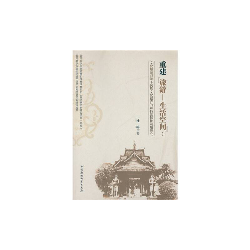 重建“旅游—生活空间”：文化旅游背景下民族文化遗产可持续保护利用研究
