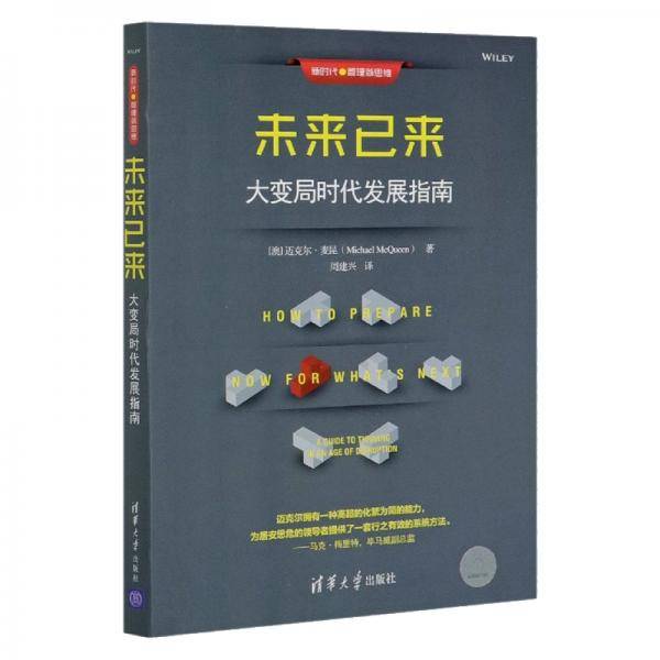 未来已来：大变局时代发展指南