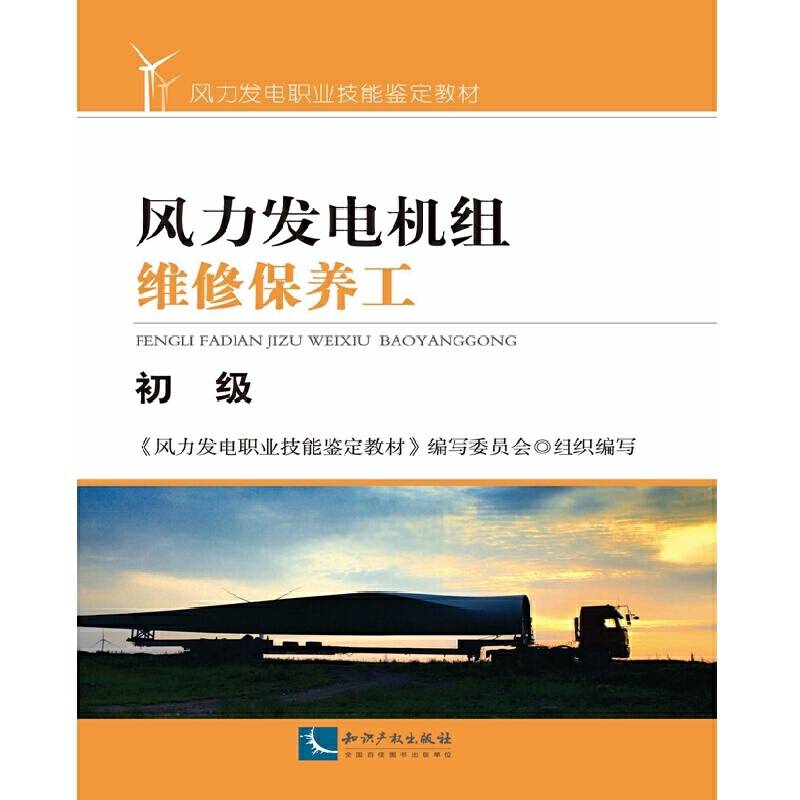 风力发电机组维修保养工（初级）