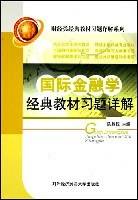 国际金融学经典教材习题详解