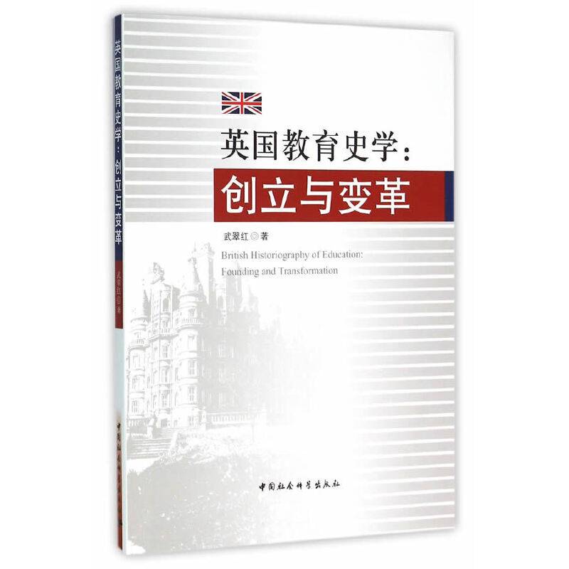 英国教育史学：创立与变革