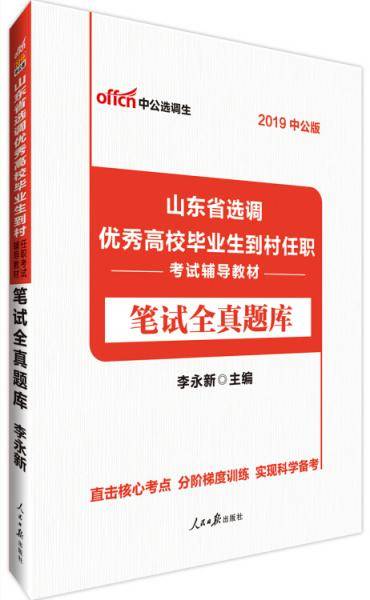 中公版·2019山东省选调优秀高校毕业生到村任职考试辅导教材：笔试全真题库