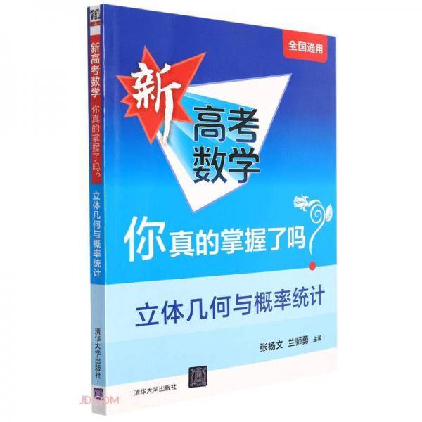新高考数学你真的掌握了吗(立体几何与概率统计)