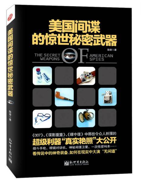 美国间谍的惊世秘密武器