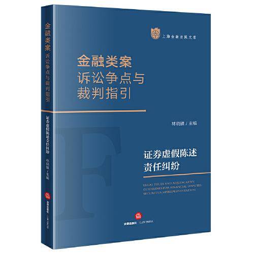 金融类案诉讼争点与裁判指引：证券虚假陈述责任纠纷