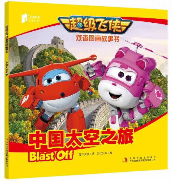 超级飞侠双语图画故事书 中国太空之旅