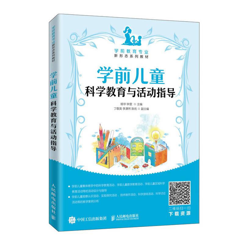 学前儿童科学教育与活动指导