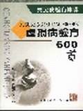 虚损病验方600首