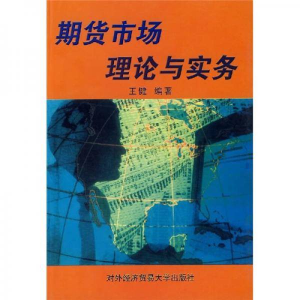 期货市场理论与实务