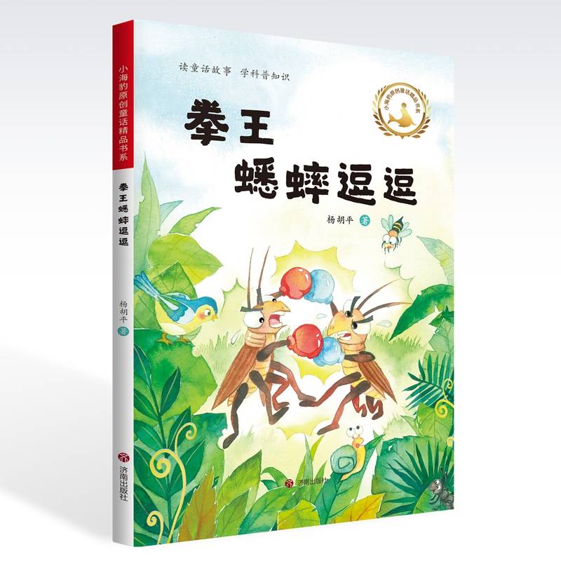 小海豹原创童话精品书系.拳王蟋蟀逗逗