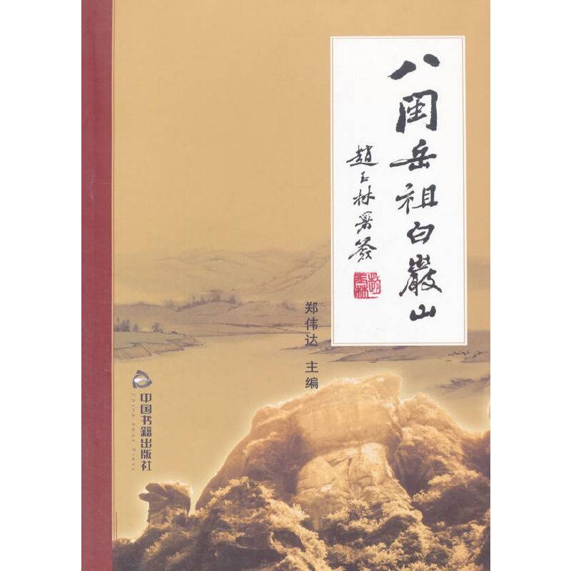 八闽岳祖白岩山