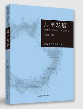 新发展理念研究丛书・共享发展