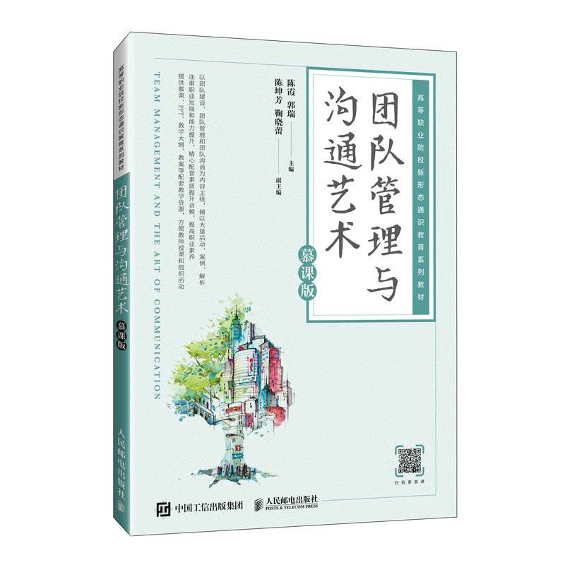 团队管理与沟通艺术（慕课版）