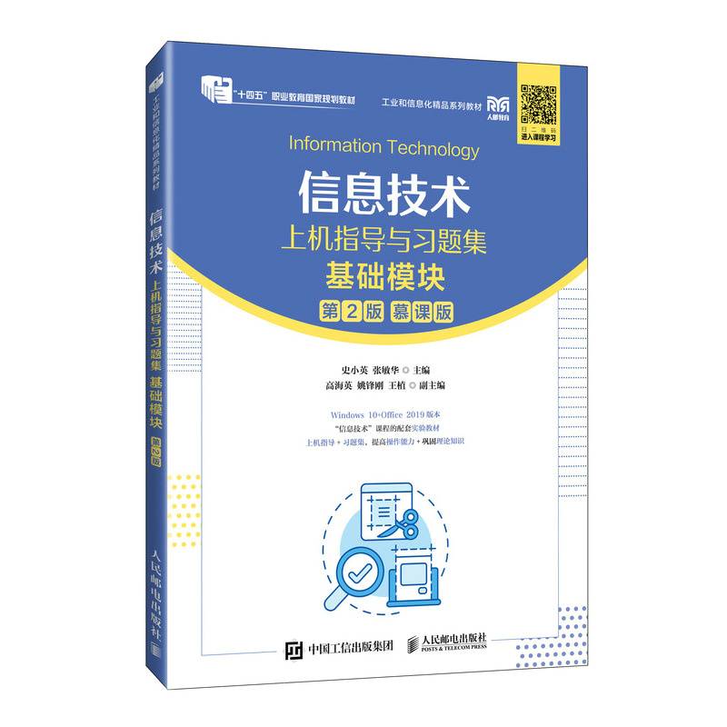 信息技术上机指导与习题集（基础模块）（第2版）
