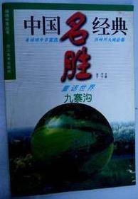 中国名胜经典--童话世界九寨沟