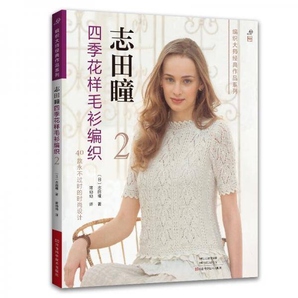 志田瞳四季花样毛衫编织2