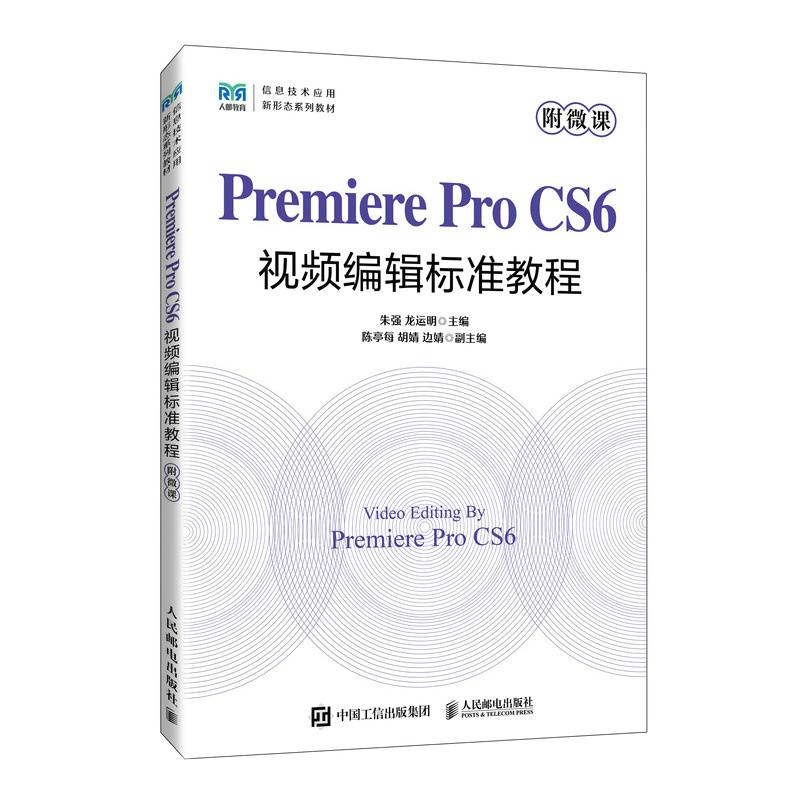 Premiere Pro CS6视频编辑标准教程（附微课）
